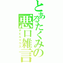 とあるたくみの悪口雑言（デビルマウス）