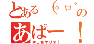 とある（゜ロ゜）のあぱー！！（やっちマリオ！）