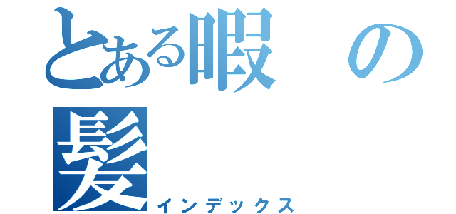 とある暇の髪（インデックス）