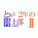 とある２年の陸上部Ⅱ（ダル絡み命！！！）