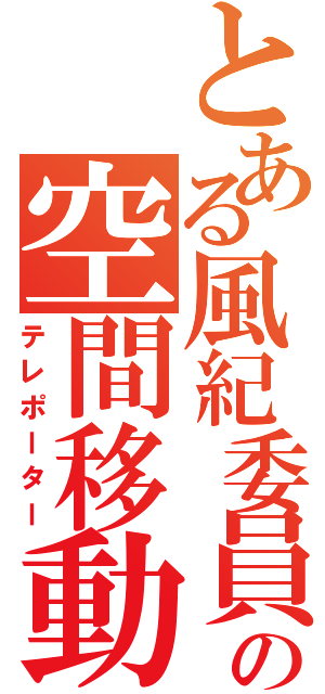 とある風紀委員の空間移動（テレポーター）