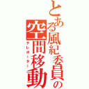 とある風紀委員の空間移動（テレポーター）