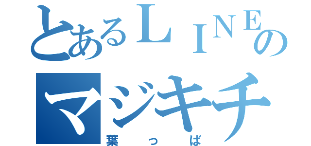 とあるＬＩＮＥのマジキチ（葉っぱ）