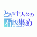 とある主人公の石版集め（エデンの戦士たち）