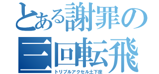 とある謝罪の三回転飛（トリプルアクセル土下座）