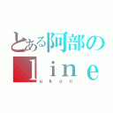 とある阿部のｌｉｎｅのｉｄ（ｕｋｏｎ）