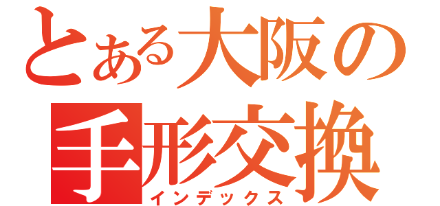 とある大阪の手形交換（インデックス）