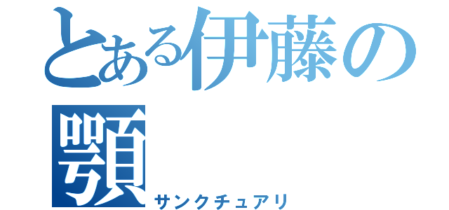 とある伊藤の顎（サンクチュアリ）