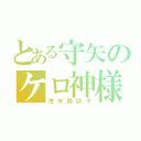 とある守矢のケロ神様（洩矢諏訪子）