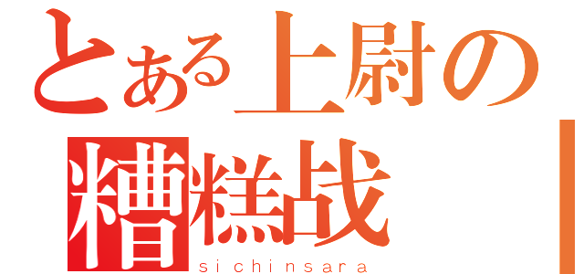 とある上尉の糟糕战線（ｓｉｃｈｉｎｓａｒａ）