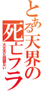 とある天界の死亡フラグ（大丈夫だ問題ない）