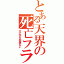 とある天界の死亡フラグ（大丈夫だ問題ない）