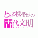 とある携帯獣の古代文明（アンノーン）