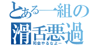 とある一組の滑舌悪過（司会やるなよー）