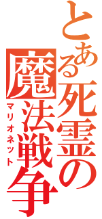 とある死霊の魔法戦争（マリオネット）