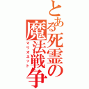 とある死霊の魔法戦争（マリオネット）