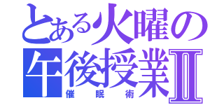 とある火曜の午後授業Ⅱ（催眠術）