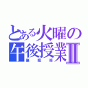 とある火曜の午後授業Ⅱ（催眠術）