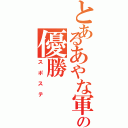 とあるあやな軍団の優勝（スポステ）