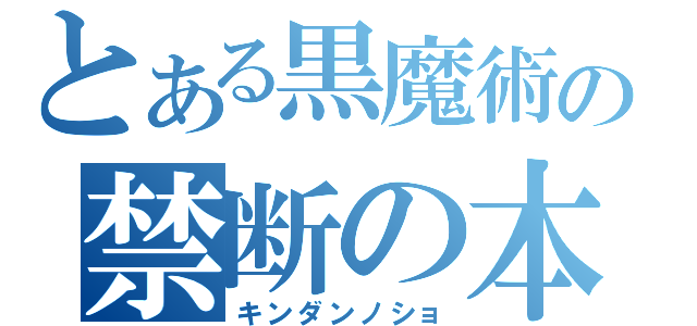 とある黒魔術の禁断の本（キンダンノショ）