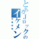 とあるＪロックのイケメン（加藤和樹）