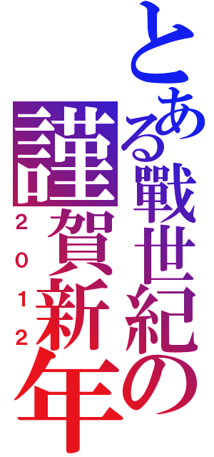 とある戰世紀の謹賀新年（２０１２）