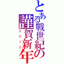 とある戰世紀の謹賀新年（２０１２）