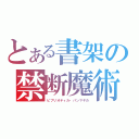 とある書架の禁断魔術（ビブリオティカ・パンマギカ）