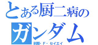 とある厨二病のガンダム（刹那・Ｆ・セイエイ）