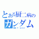 とある厨二病のガンダム（刹那・Ｆ・セイエイ）