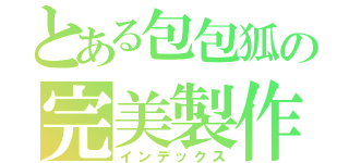 とある包包狐の完美製作（インデックス）