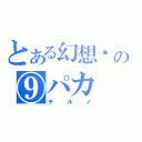 とある幻想鄉の⑨パカ（チルノ）