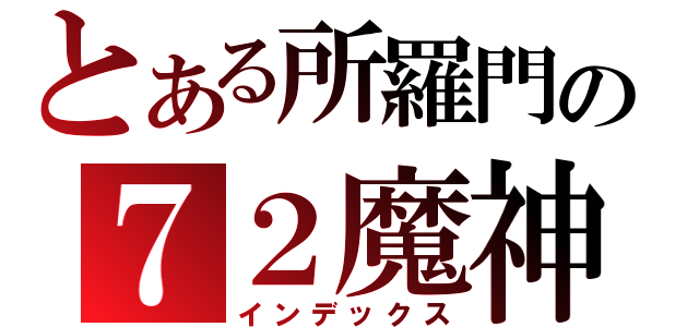 とある所羅門の７２魔神（インデックス）