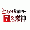 とある所羅門の７２魔神（インデックス）