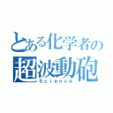 とある化学者の超波動砲（Ｓｃｉｅｎｃｅ）