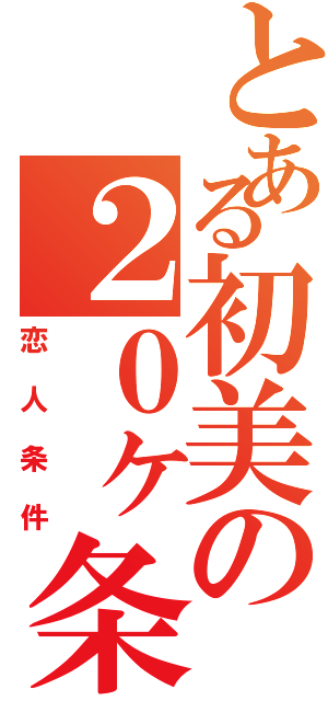 とある初美の２０ヶ条（恋人条件）