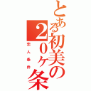 とある初美の２０ヶ条（恋人条件）