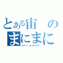 とある宙のまにまに（みなさ～ん　星、好きですか？）