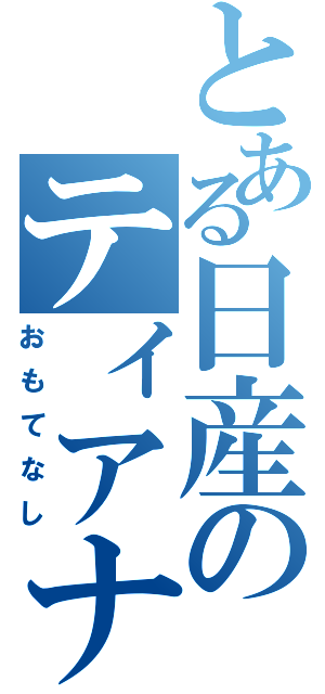 とある日産のティアナ（おもてなし）