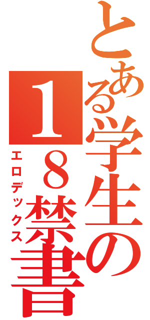 とある学生の１８禁書（エロデックス）