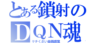 とある鎖射のＤＱＮ魂（ケチくさい金銭感覚）