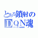 とある鎖射のＤＱＮ魂（ケチくさい金銭感覚）