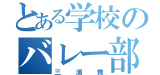 とある学校のバレー部（三浦舞）