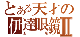 とある天才の伊達眼鏡Ⅱ（忍足）