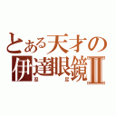 とある天才の伊達眼鏡Ⅱ（忍足）