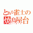 とある雀士の焼鳥屋台（ノーホーラ）