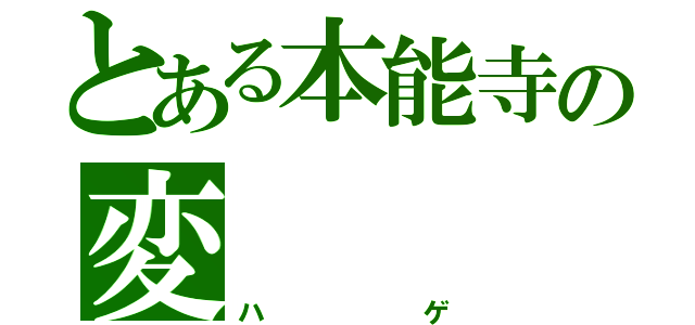 とある本能寺の変（ハゲ）