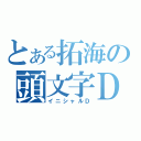 とある拓海の頭文字Ｄ（イニシャルＤ）