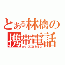 とある林檎の携帯電話（かってにさわるな）