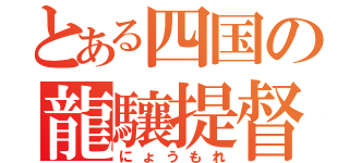 とある四国の龍驤提督（にょうもれ）